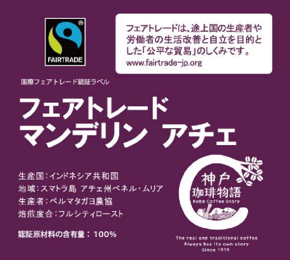 マンデリンアチェ