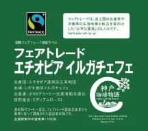 エチオピアイルガチェフ