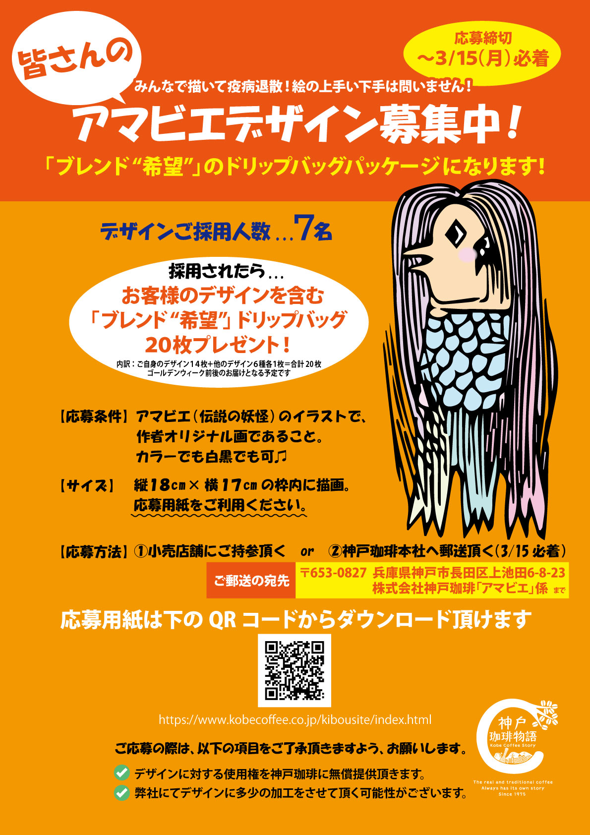神戸珈琲物語お客様参加型企画